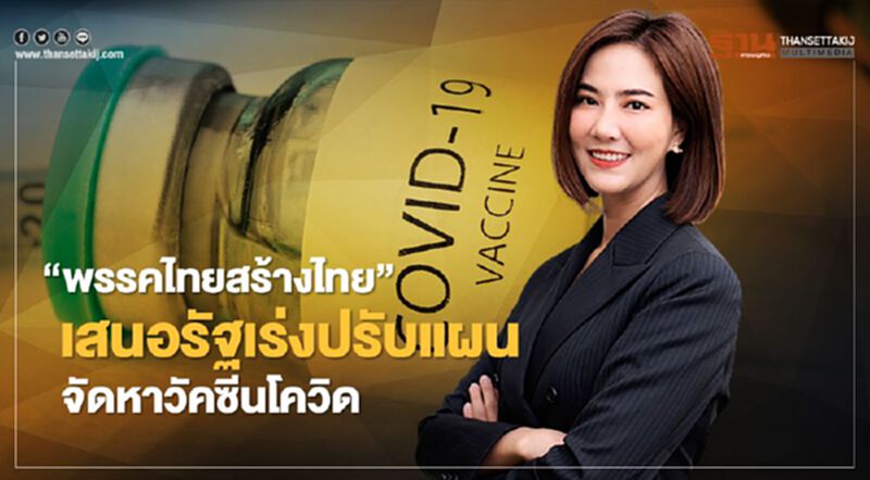 “พรรคไทยสร้างไทย” เสนอรัฐเร่งปรับแผนจัดหาวัคซีนโควิด-19 “พรรคไทยสร้างไทย” เสนอรัฐเร่งปรับแผนจัดหาวัคซีนโควิด-19