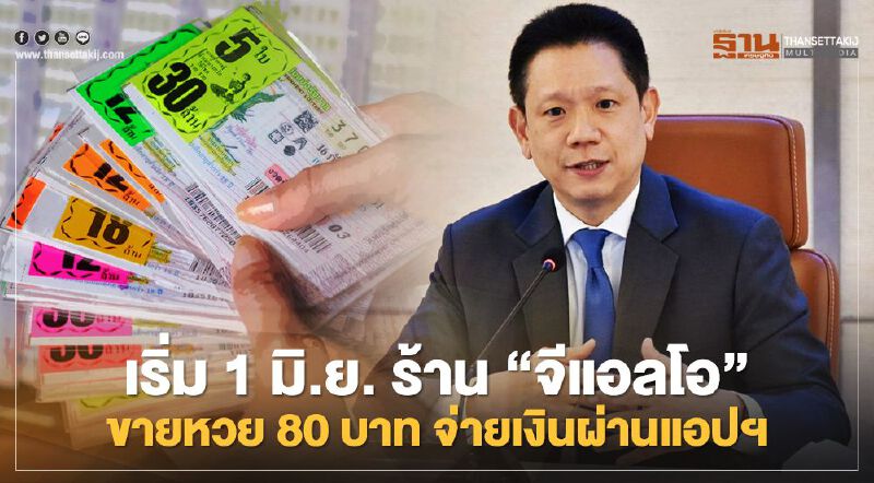เริ่ม 1 มิ.ย. ร้าน “จีแอลโอ” ขายหวย 80 บาท จ่ายเงินผ่านแอปฯ 
