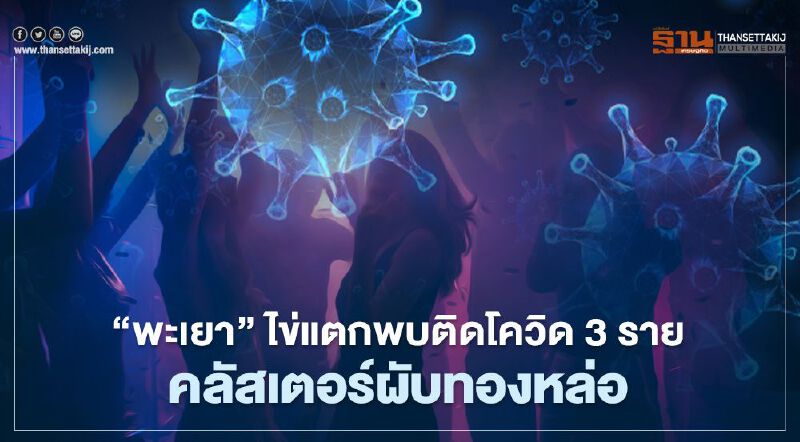 พะเยา-ไข่แตกพบ3ราย-คลัสเตอร์จากผับทองหล่อ