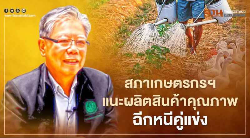 สภาเกษตรกรฯ แนะผลิตสินค้าคุณภาพ ฉีกหนีคู่แข่ง (มีคลิป)