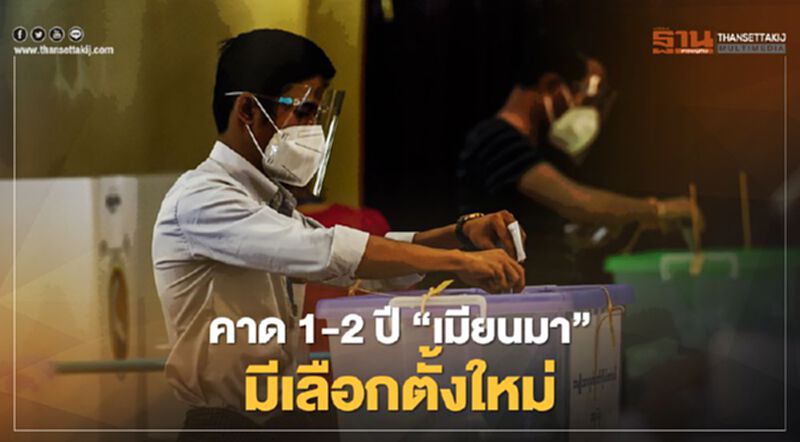 คาด 1-2 ปี "เมียนมา" มีเลือกตั้งใหม่ คาด 1-2 ปี "เมียนมา" มีเลือกตั้งใหม่