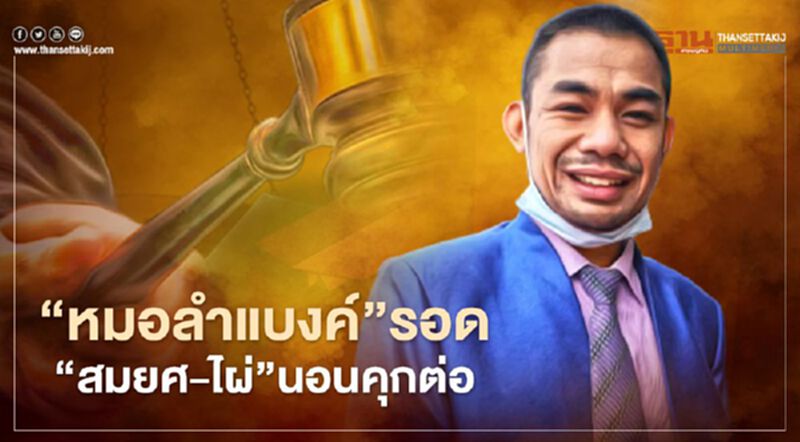 “หมอลำแบงค์”รอด ศาลให้ประกัน “สมยศ-ไผ่”นอนคุกต่อ “หมอลำแบงค์”รอด ศาลให้ประกัน “สมยศ-ไผ่”นอนคุกต่อ