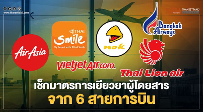 เช็กที่นี่!มาตรการเยียวยาผู้โดยสารช่วงโควิดจาก 6 สายการบิน เช็กที่นี่!มาตรการเยียวยาผู้โดยสารช่วงโควิดจาก 6 สายการบิน