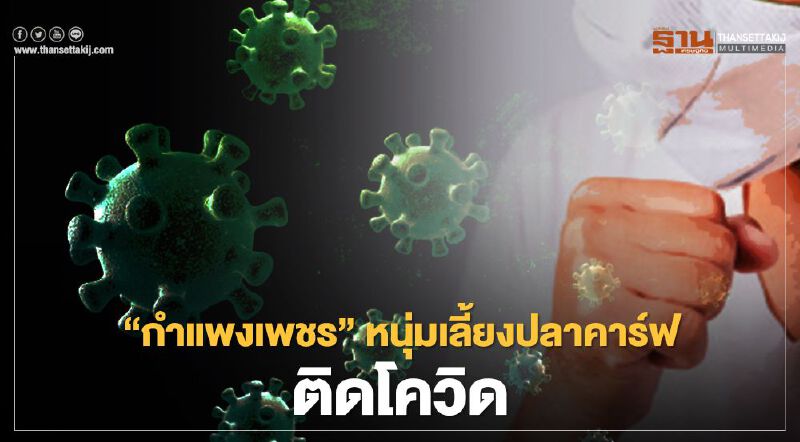 “กำแพงเพชร” หนุ่มเลี้ยงปลาคาร์ฟ ติดเชื้อโควิด-19