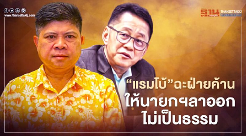 "แรมโบ้"ฉะฝ่ายค้าน“สภาล่ม”ให้นายกฯ ลาออกไม่เป็นธรรม "แรมโบ้"ฉะฝ่ายค้าน“สภาล่ม”ให้นายกฯ ลาออกไม่เป็นธรรม