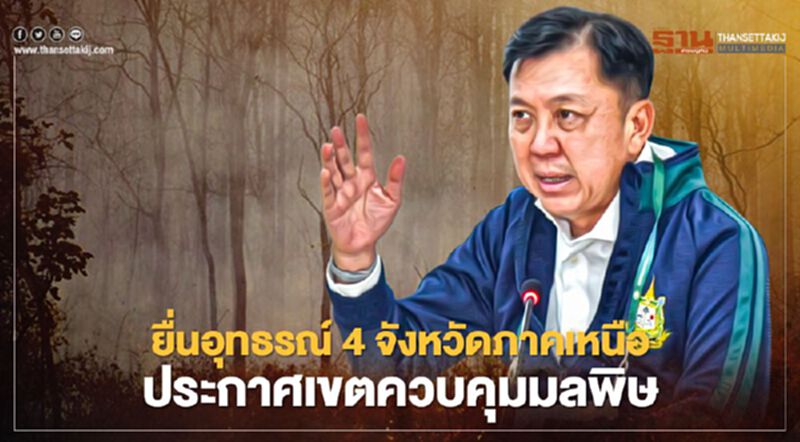 ยื่นอุทธรณ์ 4 จังหวัดภาคเหนือ พ้น ประกาศเขตควบคุมมลพิษ ยื่นอุทธรณ์ 4 จังหวัดภาคเหนือ พ้น ประกาศเขตควบคุมมลพิษ