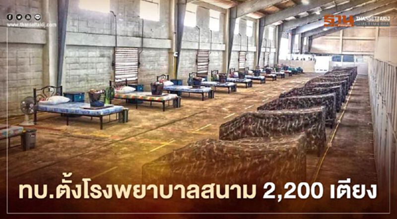 กองทัพบก ตั้งโรงพยาบาลสนาม 12 พื้นที่ 2,220 เตียง กองทัพบก ตั้งโรงพยาบาลสนาม 12 พื้นที่ 2,220 เตียง