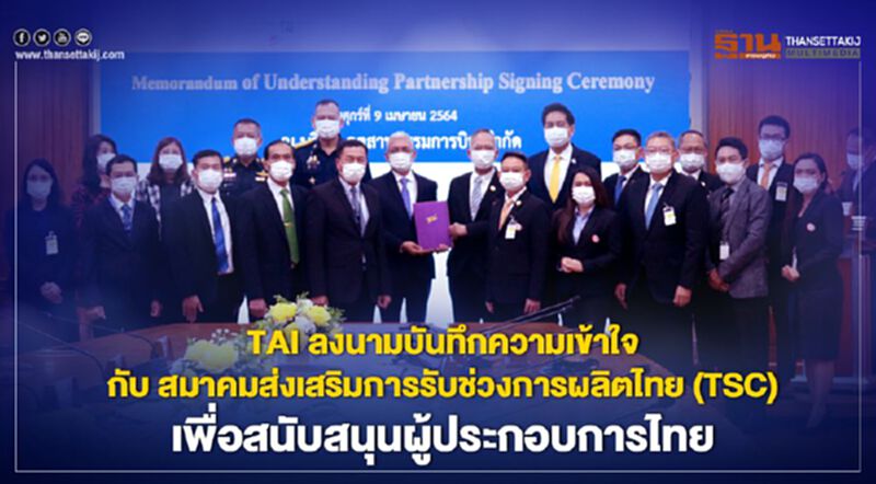TAI ลงนามบันทึกความเข้าใจ กับ สมาคมส่งเสริมการรับช่วงการผลิตไทย (TSC) โดยมีวัตถุประสงค์เพื่อส่งเสริมและสนับสนุนผู้ประกอบการไทย ในการผลิตชิ้นส่วนอากาศยาน TAI ลงนามบันทึกความเข้าใจ กับ สมาคมส่งเสริมการรับช่วงการผลิตไทย (TSC) โดยมีวัตถุประสงค์เพื่อส่งเสริมและสนับสนุนผู้ประกอบการไทย ในการผลิตชิ้นส่วนอากาศยาน