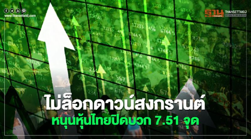ไม่ล็อกดาวน์สงกรานต์ หนุนหุ้นไทยปิดบวก 7.51 จุด ไม่ล็อกดาวน์สงกรานต์ หนุนหุ้นไทยปิดบวก 7.51 จุด