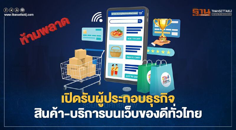 กรมพัฒนาธุรกิจการค้าเปิดรับผู้ประกอบธุรกิจ-บริการ 300 รายบนเว็บของดีทั่วไทย