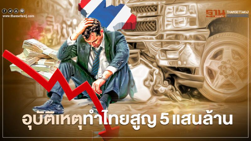 อุบัติเหตุทำไทยสูญ 5 แสนล้าน