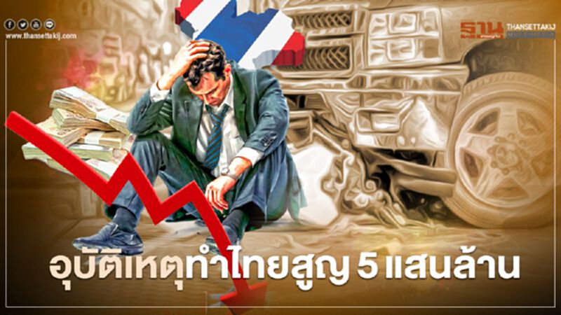 อุบัติเหตุทำไทยสูญ 5 แสนล้าน อุบัติเหตุทำไทยสูญ 5 แสนล้าน