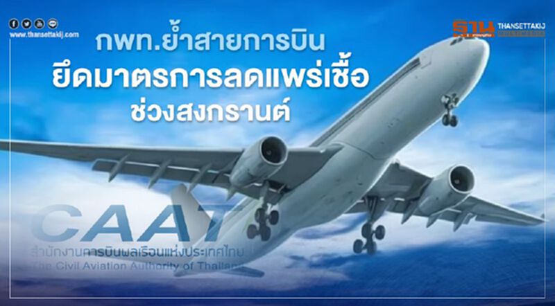 กพท.ประสานสายการบิน ยึดมาตรการลดแพร่เชื้อและดูแลประชาชนช่วงสงกรานต์ กพท.ประสานสายการบิน ยึดมาตรการลดแพร่เชื้อและดูแลประชาชนช่วงสงกรานต์