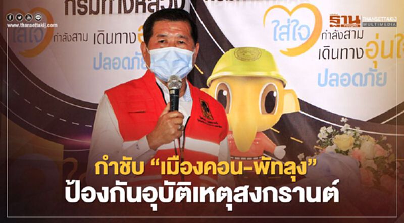 “นิพนธ์”กำชับ“เมืองคอน-พัทลุง”ป้องกันและลดอุบัติเหตุสงกรานต์ 64 “นิพนธ์”กำชับ“เมืองคอน-พัทลุง”ป้องกันและลดอุบัติเหตุสงกรานต์ 64