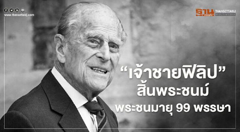 'เจ้าชายฟิลิป' สิ้นพระชนม์ พระชนมายุ 99 พรรษา 'เจ้าชายฟิลิป' สิ้นพระชนม์ พระชนมายุ 99 พรรษา