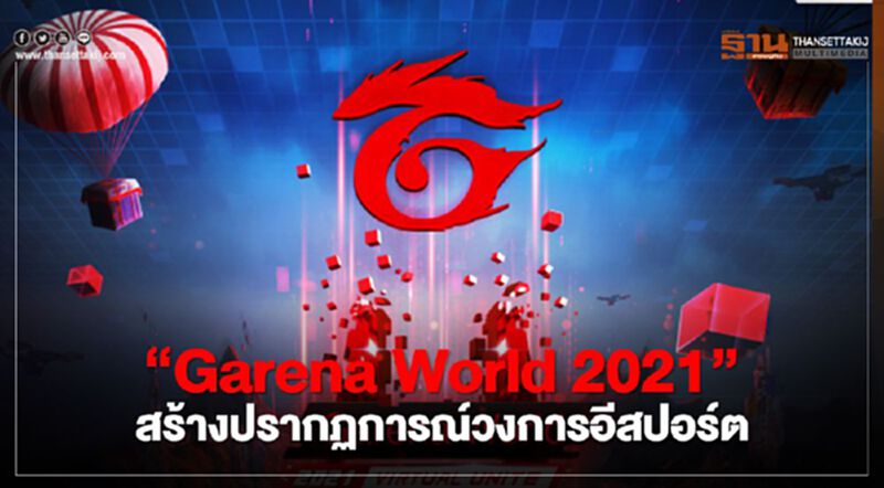 ‘Garena World 2021 สร้างปรากฏการณ์วงการอีสปอร์ต ‘Garena World 2021 สร้างปรากฏการณ์วงการอีสปอร์ต