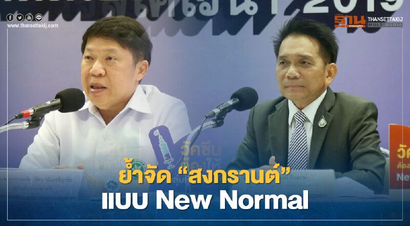 ย้ำจัด “สงกรานต์” แบบ New Normal 