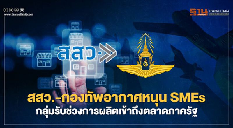 สสว. ผนึกกองทัพอากาศหนุนเอสเอ็มอีกลุ่มรับช่วงการผลิตเข้าถึงตลาดภาครัฐ สสว. ผนึกกองทัพอากาศหนุนเอสเอ็มอีกลุ่มรับช่วงการผลิตเข้าถึงตลาดภาครัฐ