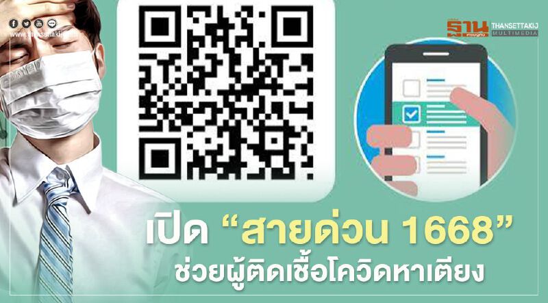 เปิด “สายด่วน 1668 “ ช่วยผู้ติดเชื้อโควิดหาเตียง
