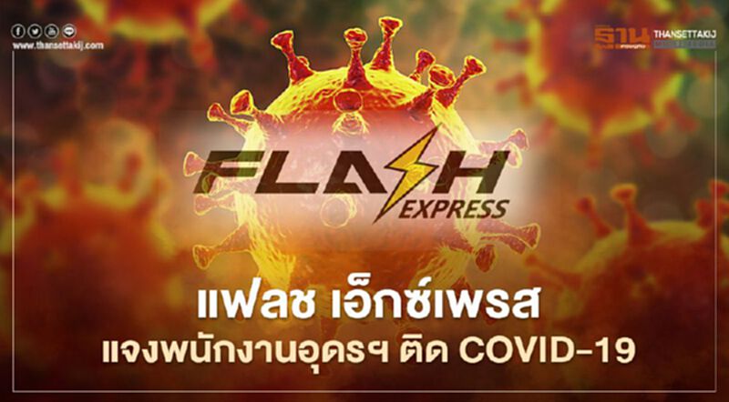 แฟลช เอ็กซ์เพรส แจงพนักงานอุดรฯ ติด COVID-19 แฟลช เอ็กซ์เพรส แจงพนักงานอุดรฯ ติด COVID-19