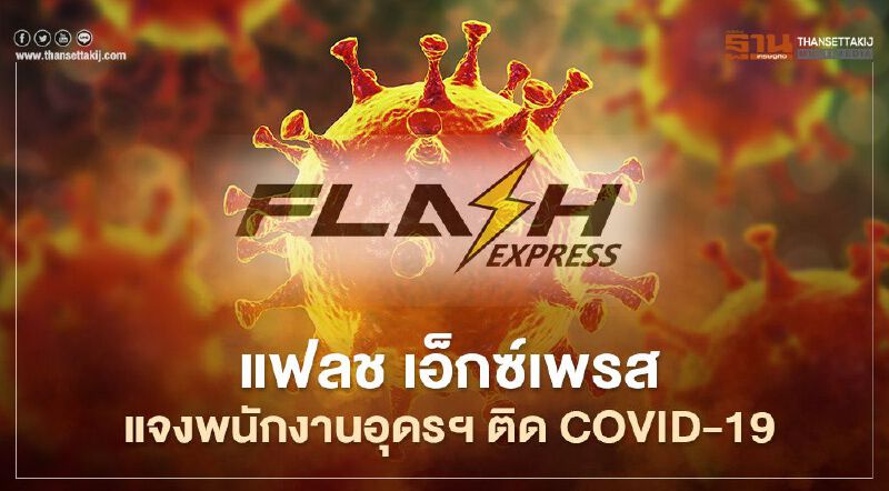แฟลช เอ็กซ์เพรส แจงพนักงานอุดรฯ ติด COVID-19