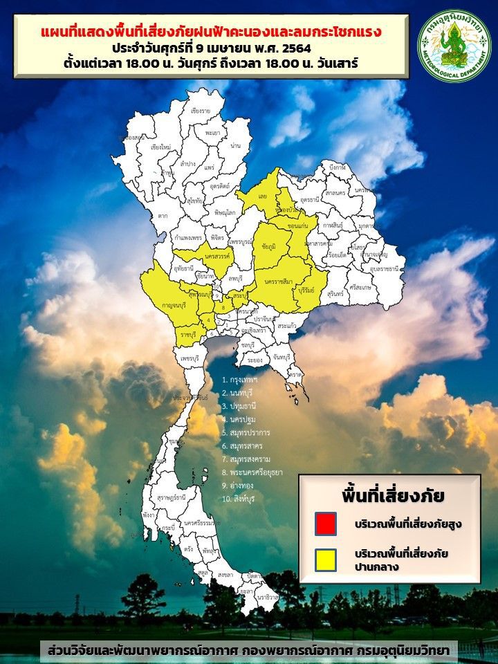 พื้นที่เสี่ยงภัยฝนฟ้าคะนอง