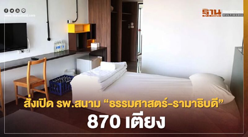 สั่งเปิด รพ.สนาม “ธรรมศาสตร์-รามาธิบดี” 870 เตียง สั่งเปิด รพ.สนาม “ธรรมศาสตร์-รามาธิบดี” 870 เตียง