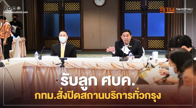 กทม.รับลูก ศบค.สั่งปิดสถานบริการทั่วกรุง