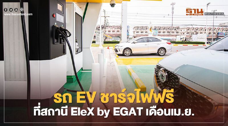 รถ EV ชาร์จไฟฟรีที่สถานี EleX by EGAT ตลอดเดือนเม.ย.64
