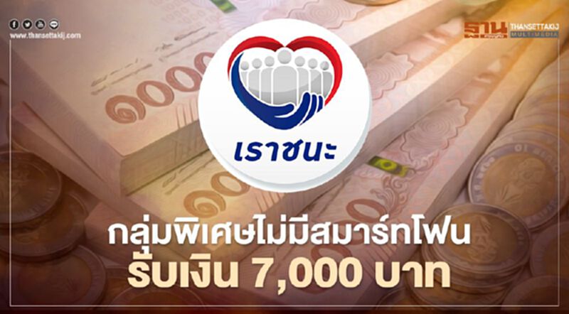 “เราชนะ”กลุ่มพิเศษไม่มีสมาร์ทโฟนผ่านคัดกรองรอบ2 รับเงิน7,000 บาทวันไหนเช็กที่นี่ “เราชนะ”กลุ่มพิเศษไม่มีสมาร์ทโฟนผ่านคัดกรองรอบ2 รับเงิน7,000 บาทวันไหนเช็กที่นี่