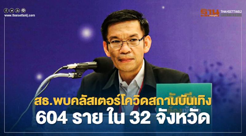 กระทรวงสาธารณสุข พบคลัสเตอร์โควิดสถานบันเทิง 604 ราย ใน 32 จังหวัด กระทรวงสาธารณสุข พบคลัสเตอร์โควิดสถานบันเทิง 604 ราย ใน 32 จังหวัด