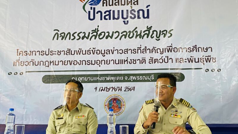 ย้ำ พ.ร.บ.อุทยานฯฉบับใหม่ เน้นการอยู่ร่วมกันของคนกับป่า ย้ำ พ.ร.บ.อุทยานฯฉบับใหม่ เน้นการอยู่ร่วมกันของคนกับป่า