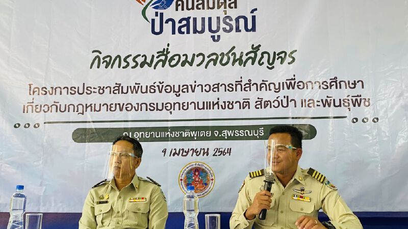 ย้ำ พ.ร.บ.อุทยานฯฉบับใหม่ เน้นการอยู่ร่วมกันของคนกับป่า 