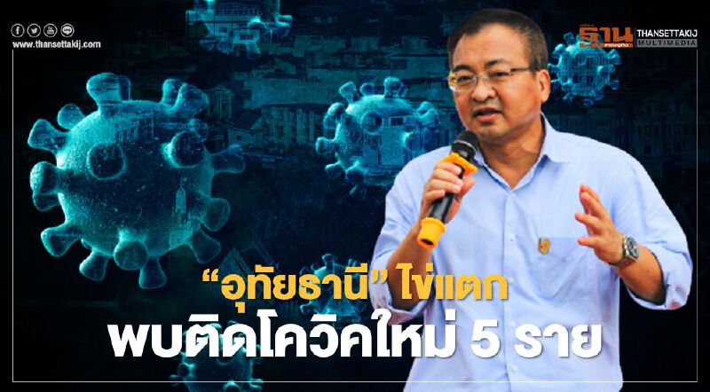 “อุทัยธานี”ไข่แตกพบติดโควิคใหม่ 5 ราย พังสถิติเป็นศูนย์ 1 ปี