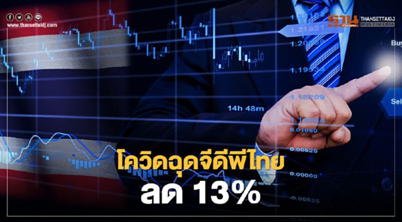พิษโควิดฉุดจีดีพีไทยลด 13% ธปท.ย้ำนโยบายการเงินและการคลังต้องต่อเนื่อง พิษโควิดฉุดจีดีพีไทยลด 13% ธปท.ย้ำนโยบายการเงินและการคลังต้องต่อเนื่อง