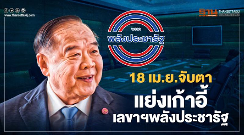 พปชร.ประชุมใหญ่ 18 เม.ย.นี้ จับตาแย่งเก้าอี้เลขาฯ พรรค พปชร.ประชุมใหญ่ 18 เม.ย.นี้ จับตาแย่งเก้าอี้เลขาฯ พรรค