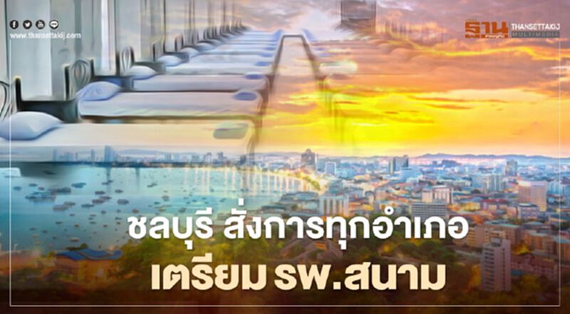 เช็กที่นี่!ชลบุรี เปิดคำสั่งสกัดโควิด-19 เช็กที่นี่!ชลบุรี เปิดคำสั่งสกัดโควิด-19