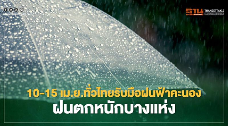 พยากรณ์อากาศวันนี้ -15 เม.ย.ทั่วทุกภาคมีฝนฟ้าคะนอง -ลมแรง พยากรณ์อากาศวันนี้ -15 เม.ย.ทั่วทุกภาคมีฝนฟ้าคะนอง -ลมแรง