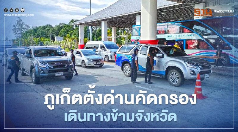 “ภูเก็ต” ตั้งด่านคัดกรองเดินทางข้ามจังหวัด วันหยุดยาวสงกรานต์2564