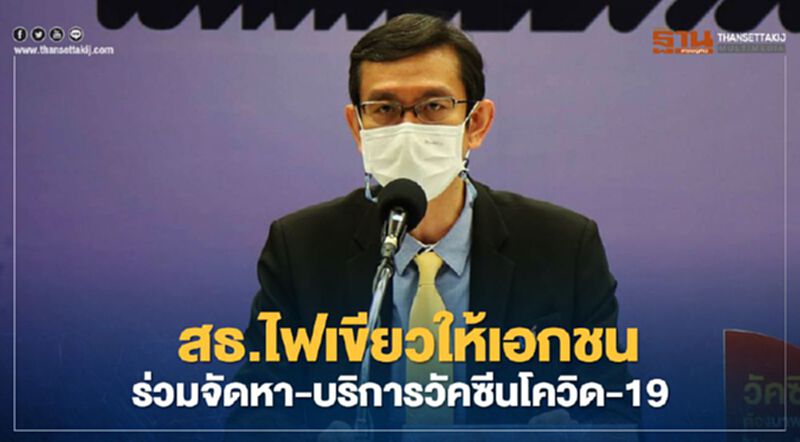 สธ.ไฟเขียวให้เอกชนร่วมจัดหา-บริการวัคซีนโควิด-19 แก่ประชาชน สธ.ไฟเขียวให้เอกชนร่วมจัดหา-บริการวัคซีนโควิด-19 แก่ประชาชน