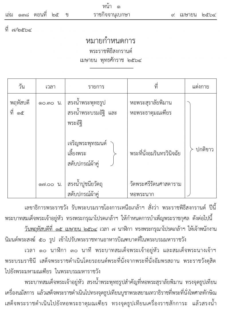 หมายกําหนดการพระราชพิธีสงกรานต์ เมษายน พุทธศักราช 2564