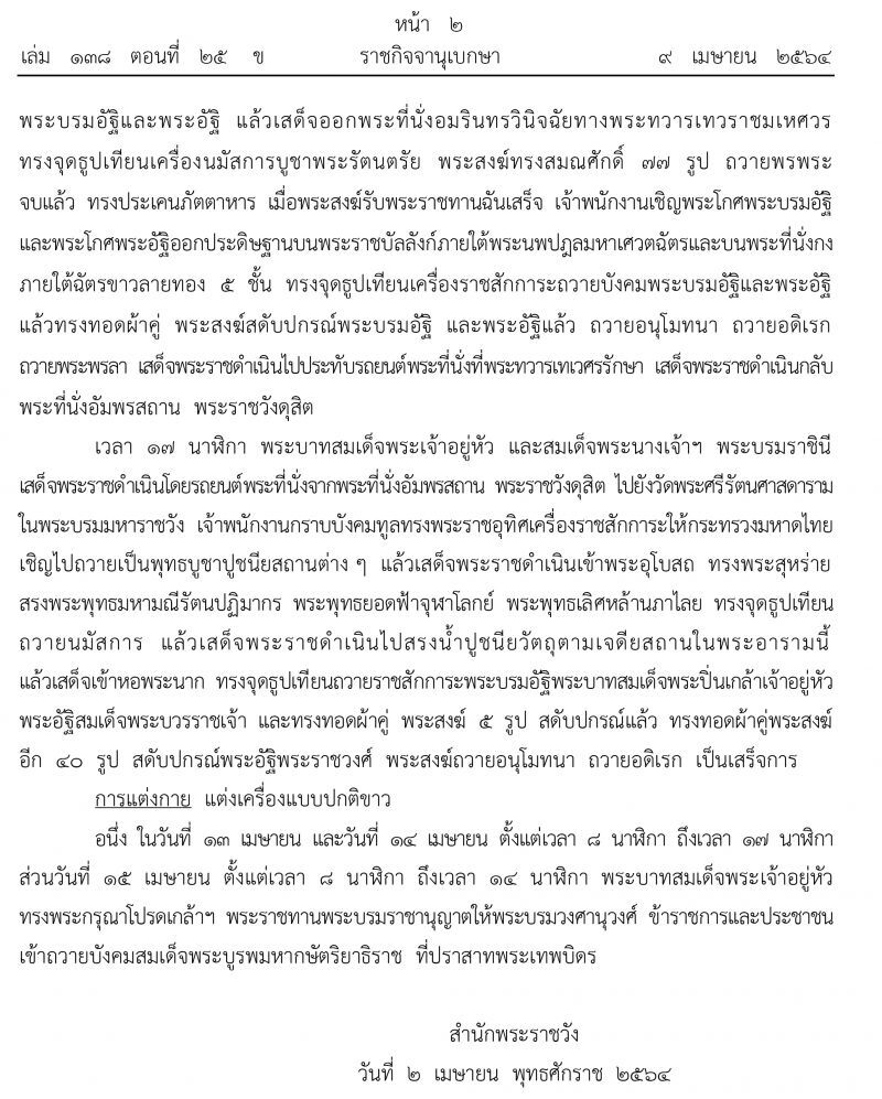 หมายกําหนดการพระราชพิธีสงกรานต์ เมษายน พุทธศักราช 2564