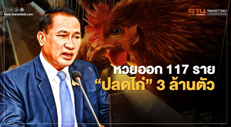 หวยออก 117 ราย “ปลดไก่” 3 ล้านตัว หวยออก 117 ราย “ปลดไก่” 3 ล้านตัว