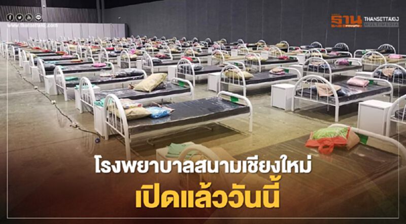 เชียงใหม่เปิดโรงพยาบาลสนาม รองรับผู้ติดเชื้อโควิดได้กว่า 1 พันคน เชียงใหม่เปิดโรงพยาบาลสนาม รองรับผู้ติดเชื้อโควิดได้กว่า 1 พันคน