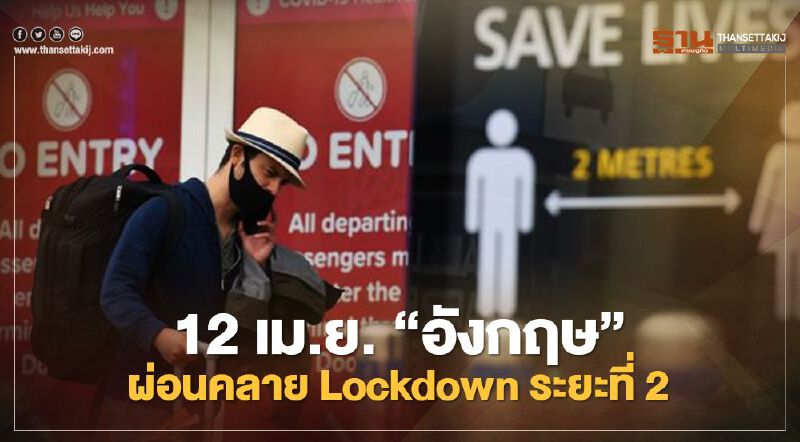 12 เม.ย. “อังกฤษ” ผ่อนคลาย Lockdown ระยะที่ 2