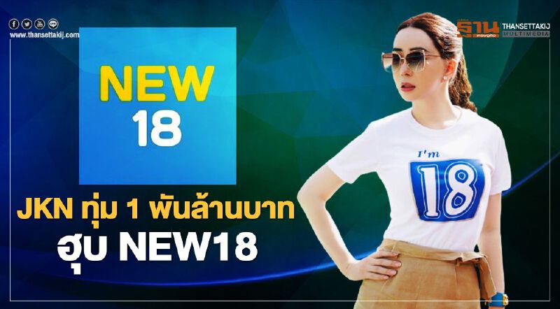 JKN ทุ่ม 1 พันล้านบาทฮุบ NEW18 JKN ทุ่ม 1 พันล้านบาทฮุบ NEW18