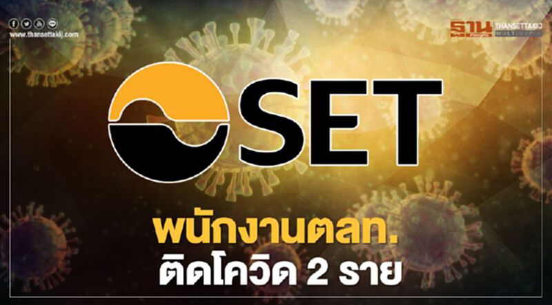 พนักงานตลท. ติดโควิด 2 ราย พนักงานตลท. ติดโควิด 2 ราย