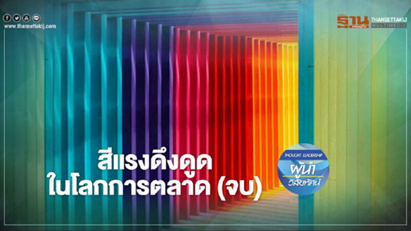 สีแรงดึงดูด ในโลกการตลาด (จบ) สีแรงดึงดูด ในโลกการตลาด (จบ)