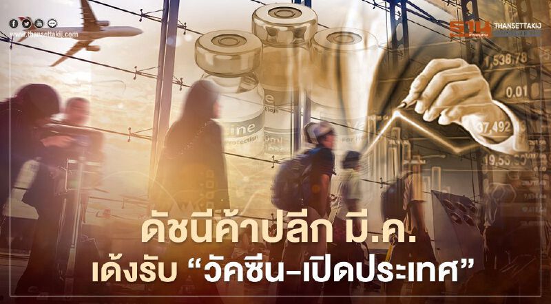 ดัชนีค้าปลีก มี.ค. 64 เด้งรับ “วัคซีน-เปิดประเทศ”  
