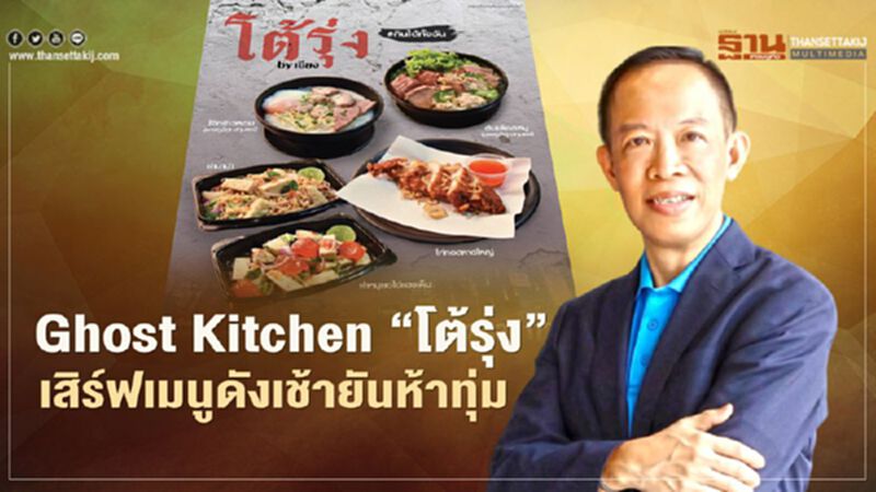 ZEN ปั้น “โต้รุ่ง” Ghost Kitchen เสิร์ฟเมนูดังเช้ายันห้าทุ่ม ZEN ปั้น “โต้รุ่ง” Ghost Kitchen เสิร์ฟเมนูดังเช้ายันห้าทุ่ม